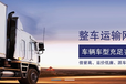  Shenzhen Bantianfa Qinghai Xining Logistics Freight Truck Rental