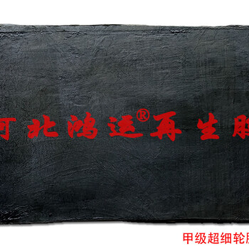 不遷移再生輪胎膠生產(chǎn)橡膠制品