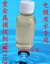 无锡重金属捕捉剂TMT102液体重捕剂电镀废水重金属螯合剂