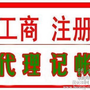 代办注册公司代理记账报税工商变更危化证代理商贸食品