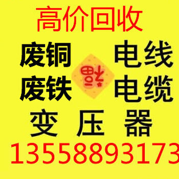 新都废旧电缆回收,新都废电缆回收