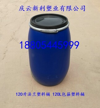 120L塑料桶120升包箍桶120公斤蓝色塑料桶庆云新利供应