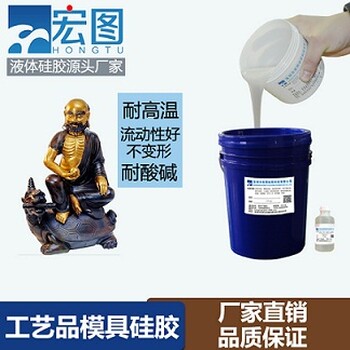 做树脂模具用的宏图液体模具硅胶生产厂家