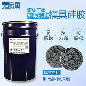 水泥磚雕的模具硅膠縮合型液體模具硅膠