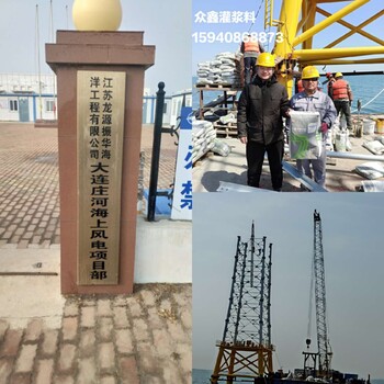 海上風(fēng)電灌漿料廠家測風(fēng)塔注漿升壓站注漿風(fēng)機注漿