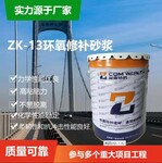 大连聚合物修补加固砂浆聚合物防水砂浆环氧修补砂浆