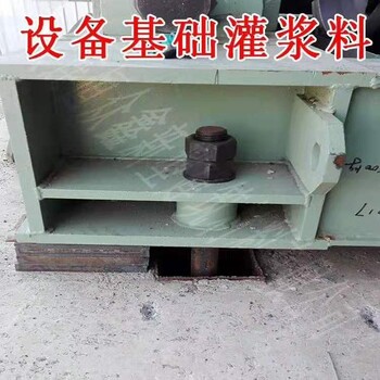 大連膨脹水泥廠家，設(shè)備安裝底座灌漿，微膨脹，無(wú)收縮