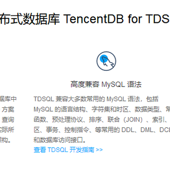 分布式数据库TencentDBforTDSQL
