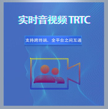 腾讯云实时音视频TRTC-视频通话语音通话互动直播