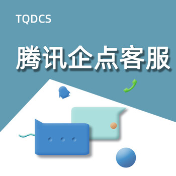 腾讯云企点客服TQDCS-腾讯企点客服智能融合客服企业客服系统