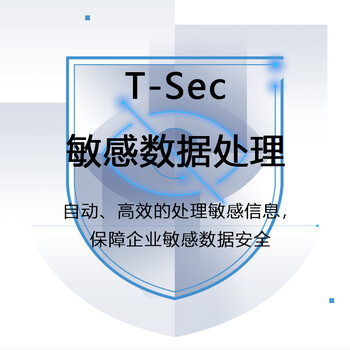 腾讯云T-Sec敏感数据处理-敏感数据脱敏敏感数据追溯