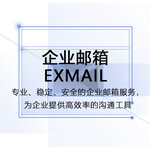 腾讯云企业邮箱EXMAIL-腾讯企业邮箱腾讯企业邮云邮箱域名邮箱