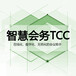 腾讯云智慧会务TCC-智慧会议智能会议