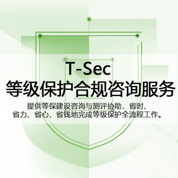 腾讯云T-Sec等级保护合规咨询服务-等保合规测评等保测评服务
