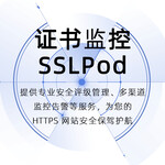 腾讯云证书监控SSLPod-证书监控系统HTTPS网站安全检测