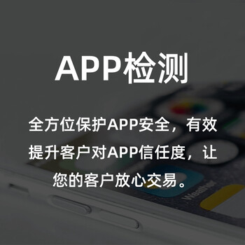 创宇信用APP检测-软件安全检测软件安全认证app漏洞扫描