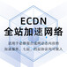 騰訊云全站加速網絡ECDN-動靜態混合資源加速全站CDN加速