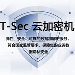 腾讯云T-Sec云加密机-云数据安全数据加密服务数据隐私安全