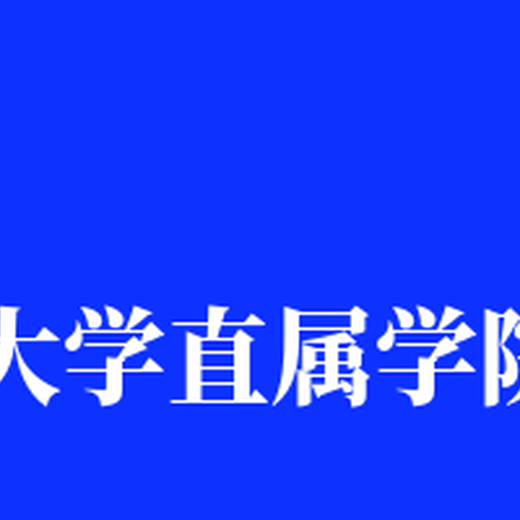 青神县专本科哪儿报川农