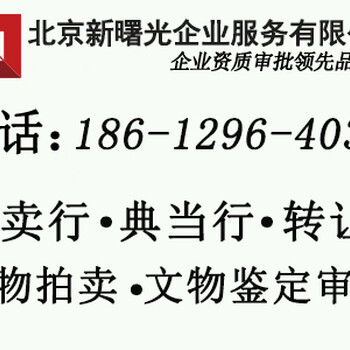 拍卖许可证申请条件，北京文物拍卖公司转让