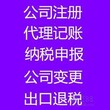 代理记帐、纳税申报公司营注销图片