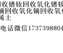 回收钴,回收铟回收银丝,回收镓回收钴,钽丝回收钼丝回收,钴回收钨回收