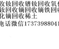 唐山回收钕回收氧化镨钕唐山回收镨钕唐回收钕回收镝铁