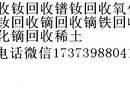 钕回收电话北京钕回收价格北京回收钕宁波回收钕北京回收钕价格北京市钕回收厂家