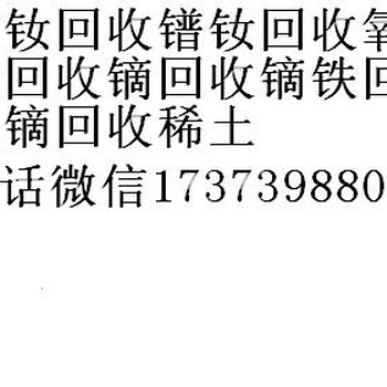 廊坊回收氧化钕廊坊回收氧化镨廊坊回收镝廊坊回收镝铁