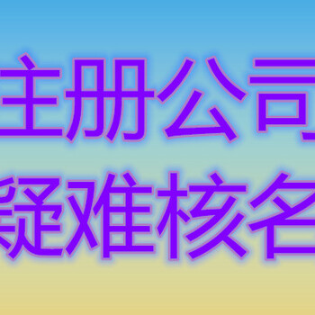 北京会计事务所承接公司一切服务，保全额退款