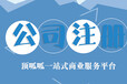 上海顶呱呱代办公司注册商标注册企业年检