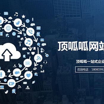 上海顶呱呱营销网站制作小程序推广网页制作