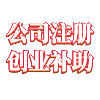 超优惠注册公司代理记账可免费注册公司