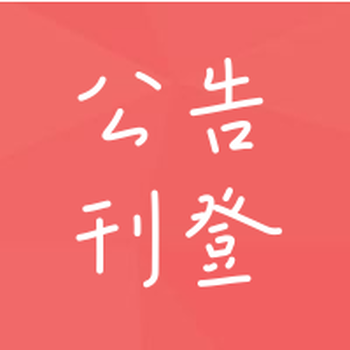 每日商报广告部登报联系人