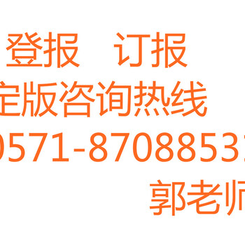 杭州日报广告部联系电话是多少