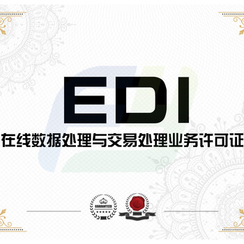 edi许可证办理流程