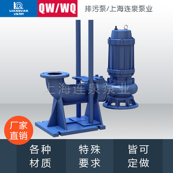 上海连泉泵业QW无堵塞潜水排污泵