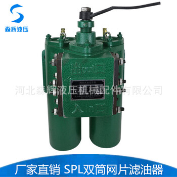 双筒网片滤油器润滑油滤油器SPL-32