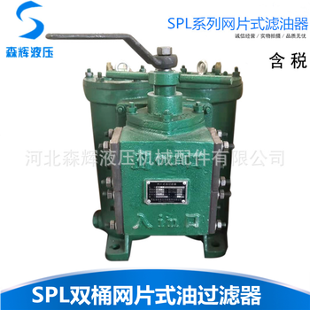 双筒滤油器SPL-50网片式过滤器