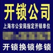 上海闵行开锁公司电话号码，闵行换锁芯110备案图片