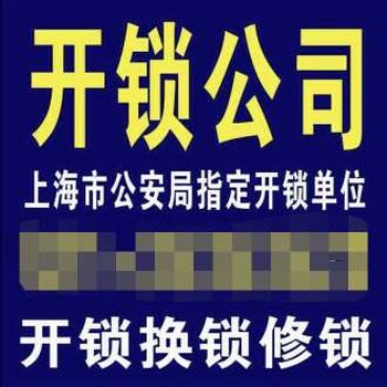 上海闵行开锁公司电话号码，闵行换锁芯110备案