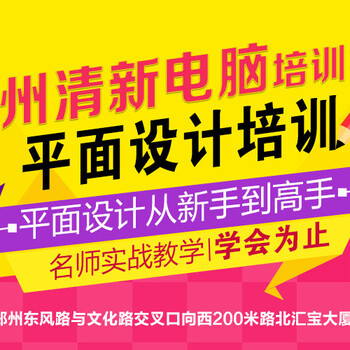 郑州平面设计无基础培训｜没学历能学平面设计吗？学户外广告设计