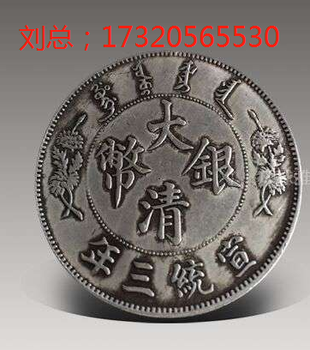大清银币宣统三年曲须龙版