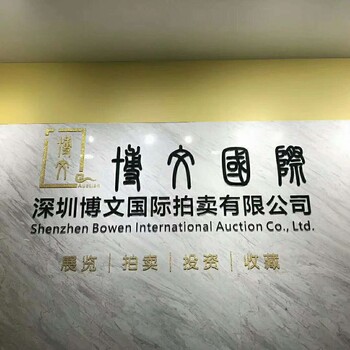 深圳古钱币正规拍卖公司不前期收费的有多少