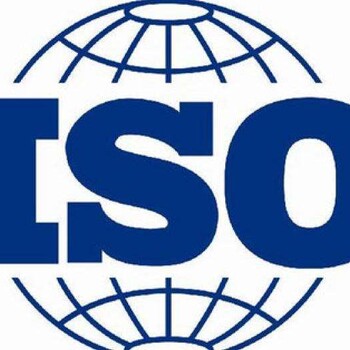 菏泽ISO体系认证ISO9001质量体系认证公司