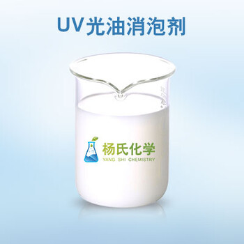 UV光油消泡剂油性油墨消泡剂有机硅消泡剂现货