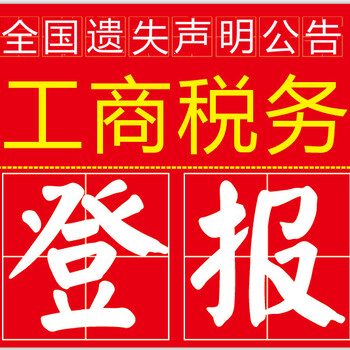 北京日报登报电话-北京晚报声明公告登报