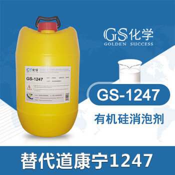 GS-1247替代道康宁1247消泡剂道康宁消泡剂有机硅消泡剂