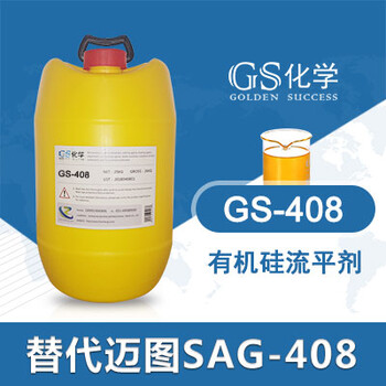GS-408替代迈图SAG-408流平剂农用有机硅流平剂农药助剂
