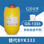 GS-1333替代BYK333有机硅流平剂毕克333德国毕克